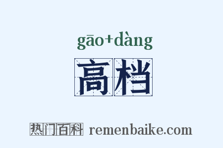 高档是什么意思的图片